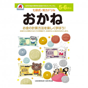 シルバーバック 七田式 知力ドリル5.6さい おかね 010057