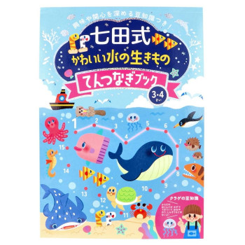 シルバーバック 七田式 かわいい水の生きものてんつなぎブック3.4歳 050001