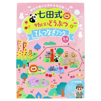 シルバーバック 七田式 かわいいどうぶつてんつなぎブック3.4歳 050004