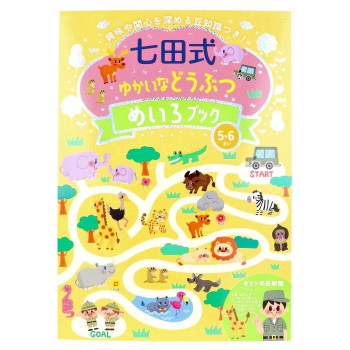 シルバーバック 七田式 ゆかいなどうぶつめいろブック5.6歳 050006