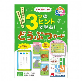 シルバーバック よーく聞いてね!3つのヒントで学ぶ!どうぶつカード 010318