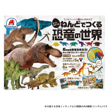 シルバーバック ねんどでつくる 恐竜の世界 012040