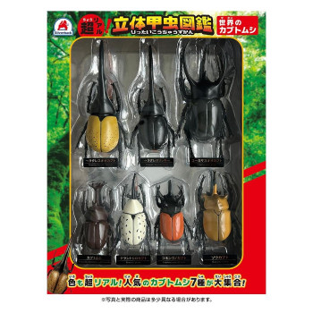 シルバーバック 立体甲虫図鑑 世界のカブトムシ7種 013353