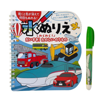 シルバーバック 水ぬりえ わくわく!だいすき!たのしいのりもの 013716