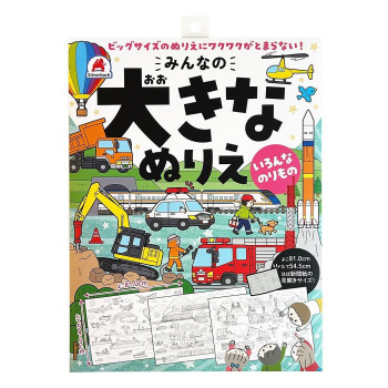 シルバーバック おおきなぬりえ のりもの 013719