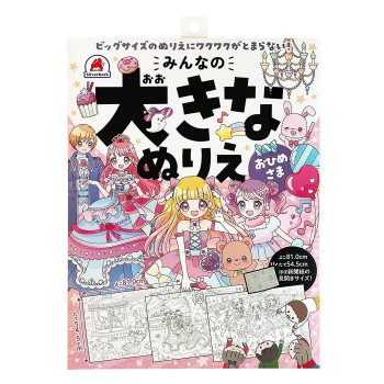 シルバーバック おおきなぬりえ おひめさま 013721