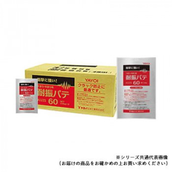 ヤヨイ化学 下塗り・中塗り用 耐振パテ 60 800g