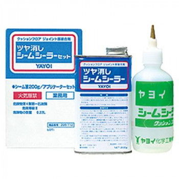 ヤヨイ化学 ツヤ消しシームシーラー200gセット