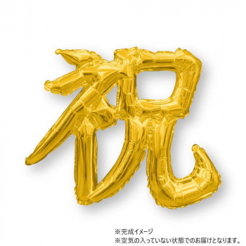漢字レターバルーン「祝」 ゴールド　YKH37524 風船 バルーン