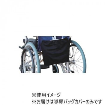 フットマーク　導尿バッグカバー ブラック 403637
