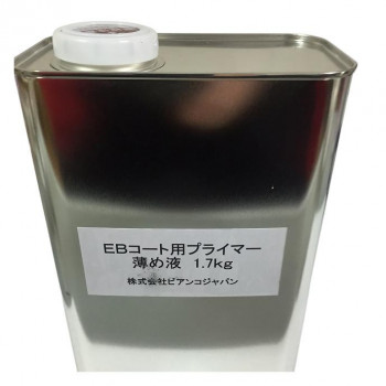 ビアンコジャパン ビアンコートB　プライマー うすめ液 1.7kg EB-101C