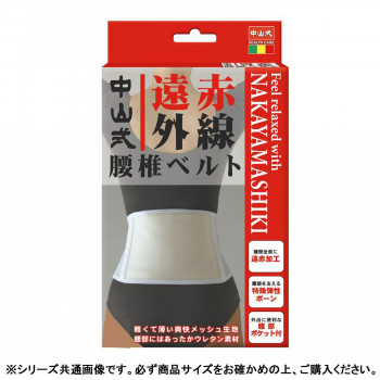 中山式 遠赤外線腰椎ベルト 　白　L・230250
