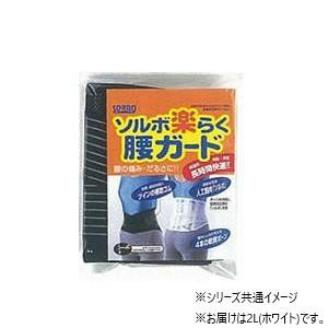 ソルボ　楽らく腰ガード(レギュラー)　2L　63329・ホワイト