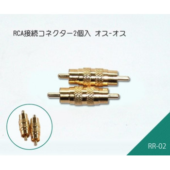 RCA接続コネクター2個入 オス-オス　RR-02