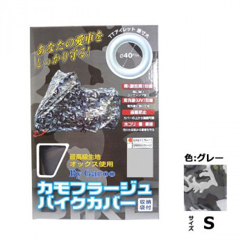 ユニカー工業　カモフラージュバイクカバー　グレー　S・BB-8001