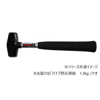 土牛　パイプ柄石頭鎚　1.3kg 00554