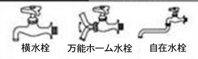 適応蛇口