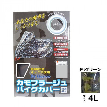 ユニカー工業　カモフラージュバイクカバー　グリーン　4L　BB-7006