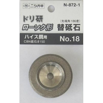 ニシガキ工業　ドリ研　ローソク形　ハイス鋼用替砥石　N-872-1