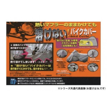 溶けないバイクカバー(ハーフタイプ)　5L　BB-707